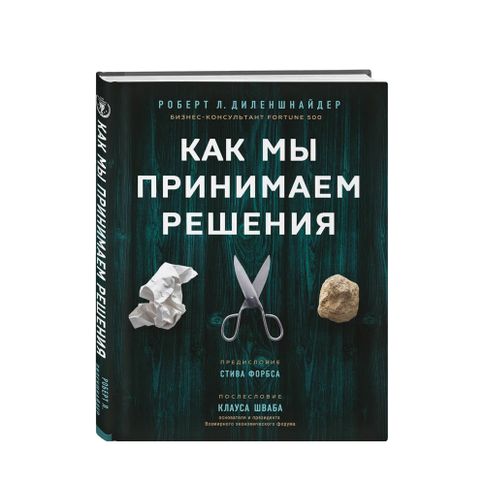 Купить Как мы принимаем решения