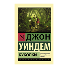 Купить Куколки