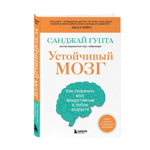Купить Устойчивый мозг. Как сохранить мозг продуктивным в любом возрасте