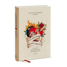 Купить 45 татуировок менеджера. Правила российского руководителя