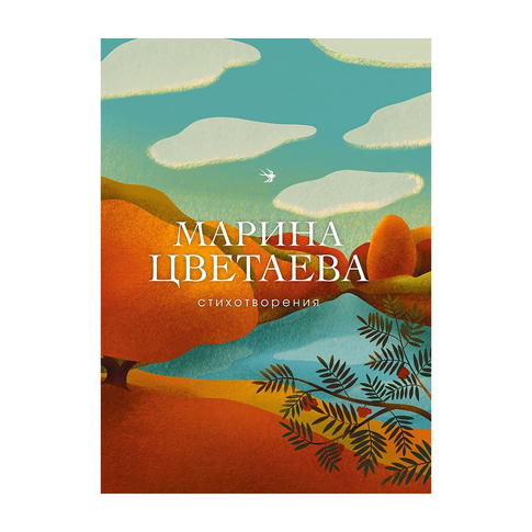 Купить Стихотворения (Цветаева)
