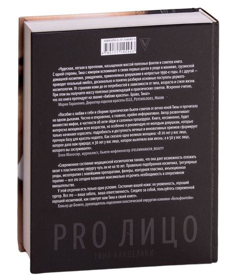 PRO лицо -Тина Канделаки