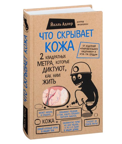 Что скрывает кожа. 2 квадратных метра, которые диктуют, как нам жить - Адлер Й. xarid qilish