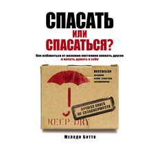 Купить Спасать или спасаться? Как избавитьcя от желания постоянно опекать других и начать думать о себе