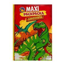 Купить МАКСИ-РАСКРАСКА. ДИНОЗАВРЫ