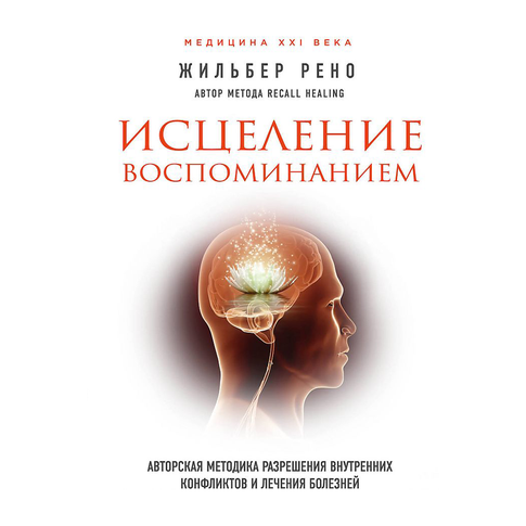 Купить Исцеление воспоминанием