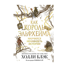 Как король Эльфхейма научился ненавидеть истории xarid qilish