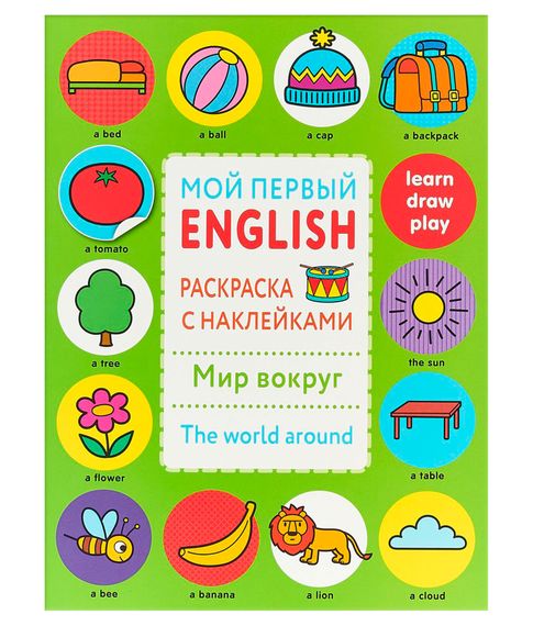 Мир вокруг / The word around. Мой первый English. Раскраска с наклейками xarid qilish