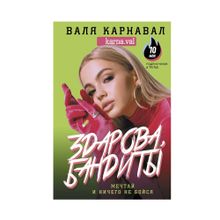 Купить Здарова, бандиты! Мечтай и ничего не бойся