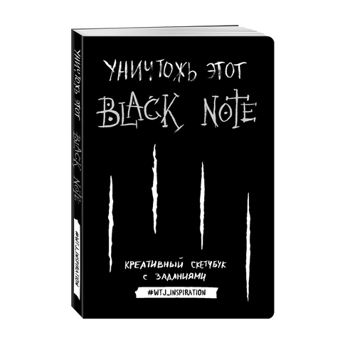 Купить Уничтожь этот Black Note. Креативный скетчбук с заданиями