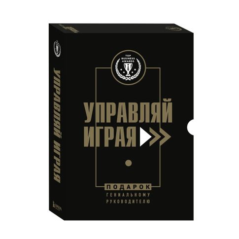 Купить Подарок гениальному руководителю. Управляй играя. Подарок мужчине/подарочный набор/подарок руководителю/подарок коллеге/книга в подарок/набор книг/подарок директору/подарок сотруднику/бизнес-подарок