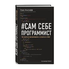 Сам себе программист. Как научиться программировать и устроиться в Ebay? xarid qilish