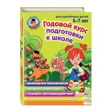 Годовой курс подготовки к школе: для детей 6-7 лет xarid qilish