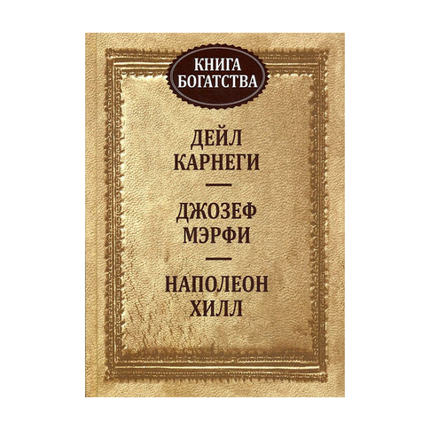 Купить Книга богатства