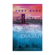 Купить Последнее, что он сказал мне