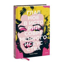 Купить Главное в истории современного искусства. Ключевые работы, темы, направления, техники