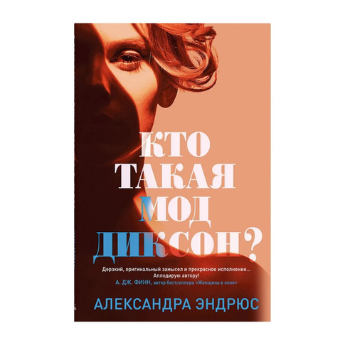Купить Кто такая Мод Диксон?