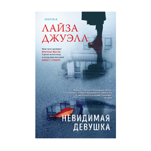 Купить Невидимая девушка