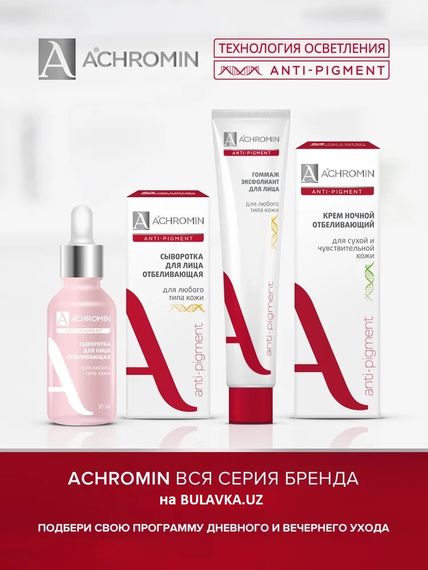 Ахромин/Achromin  Сыворотка для лица отбеливающая  для любого типа кожи, флакон 30 мл