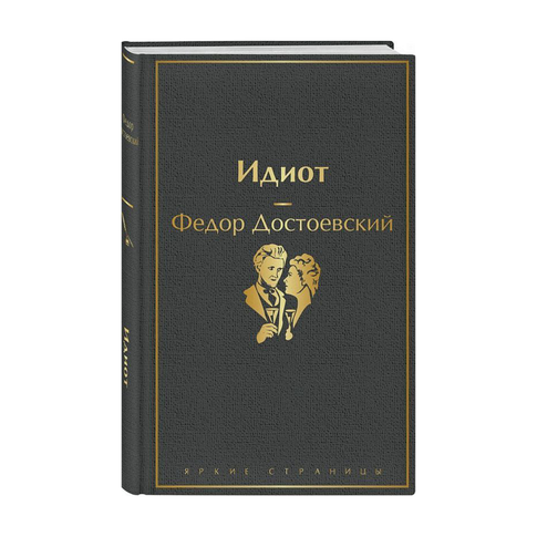 Купить Идиот