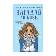 Купить Загадай любовь