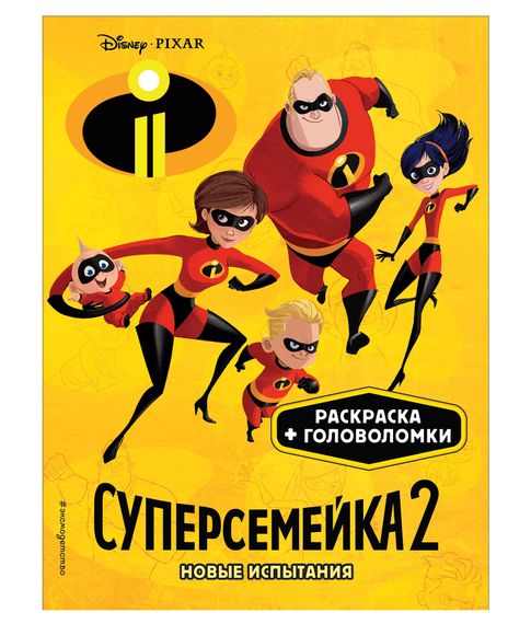 Купить Раскраска +головоломки. Суперсемейка-2. Новые испытания