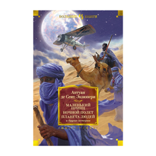 Маленький принц. Ночной полет. Планета людей и другие истории xarid qilish