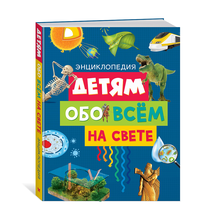 Купить Детям обо всём на свете. Энциклопедия