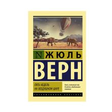 Купить Пять недель на воздушном шаре