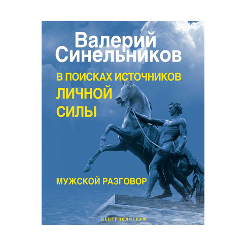 Купить В поисках источников личной силы. Мужской разговор
