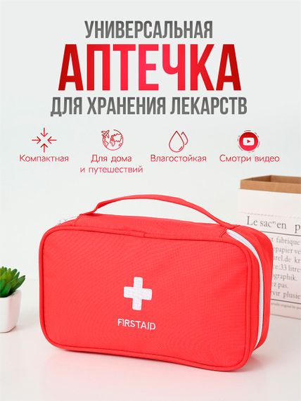 Сумка-аптечка дорожная