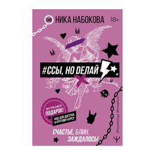 Купить Ссы, но делай. Счастье, блин, заждалось!