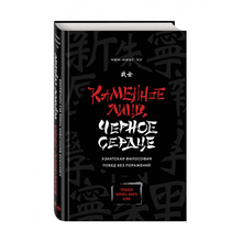 Купить Каменное Лицо, Черное Сердце. Азиатская философия побед без поражений