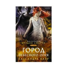 Купить Орудия смерти. Город Небесного огня