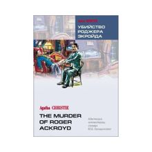 УБИЙСТВО РОДЖЕРА ЭКРОЙДА (англ.яз., Адаптир.) xarid qilish