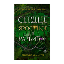 Сердце яростное и разбитое (#2) xarid qilish