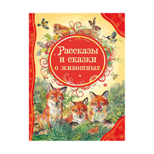 Купить Рассказы и сказки о животных (ВЛС)