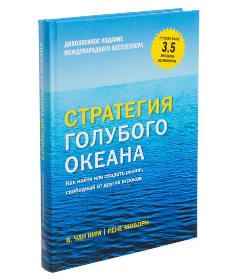 Стратегия голубого океана. Как найти или создать рынок, свободный от других игроков - Чан Ким, Рене Моборн xarid qilish