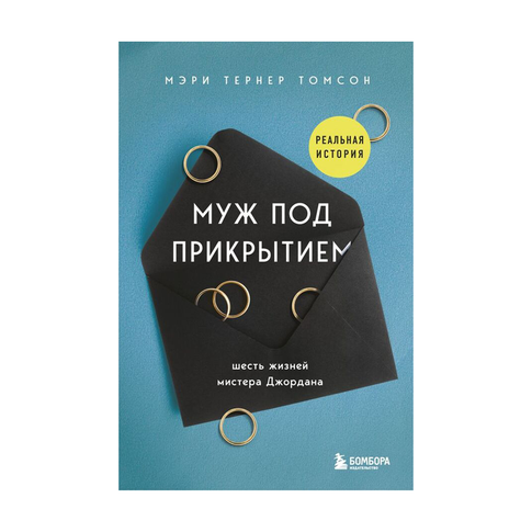 Купить Муж под прикрытием. Шесть жизней мистера Джордана