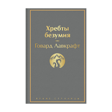 Купить Хребты безумия