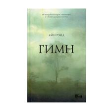 Купить Гимн