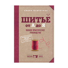 Купить Шитье от А до Я. Полное практическое руководство