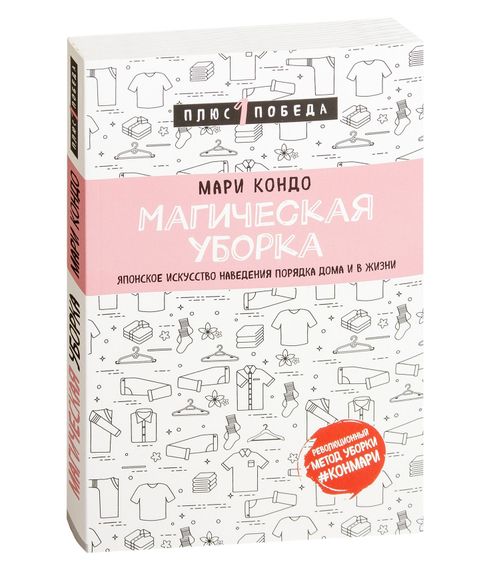 Купить Магическая уборка. Японское искусство наведения порядка дома и в жизни - Кондо М.