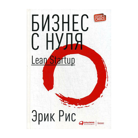 Купить Бизнес с нуля: Метод Lean Startup для быстрого тестирования идей и выбора бизнес-модели (переплет)