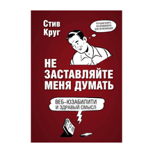 Не заставляйте меня думать. Веб-юзабилити и здравый смысл. 3-е издание xarid qilish
