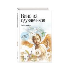 Купить Вино из одуванчиков (МП)