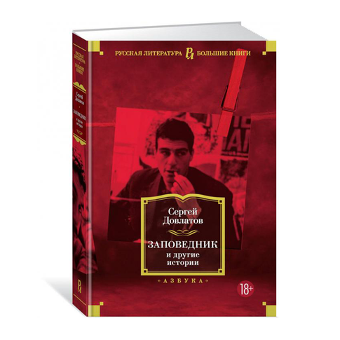 Купить Заповедник и другие истории