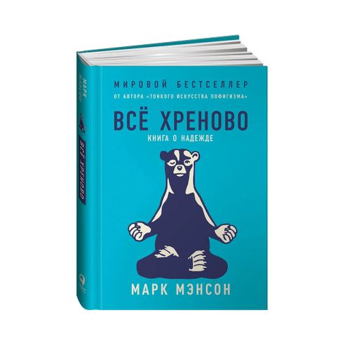 Купить Всё хреново: Книга о надежде