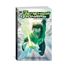 Купить Зеленый Фонарь. Ничего не бойся/ Корпус Зеленых Фонарей. Перезарядка