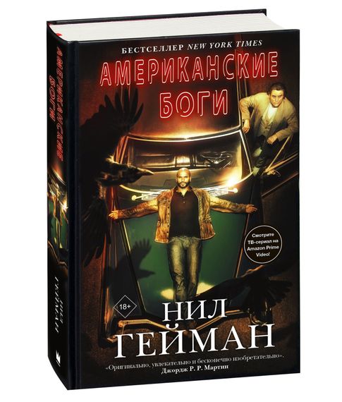 Купить Американские боги - Гейман Н.